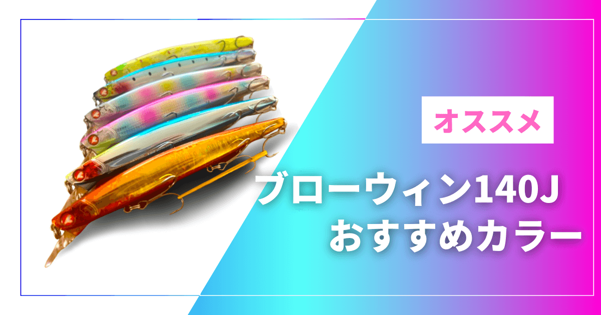 【まとめ】ブローウィン140j おすすめカラー（これを買えばOK）