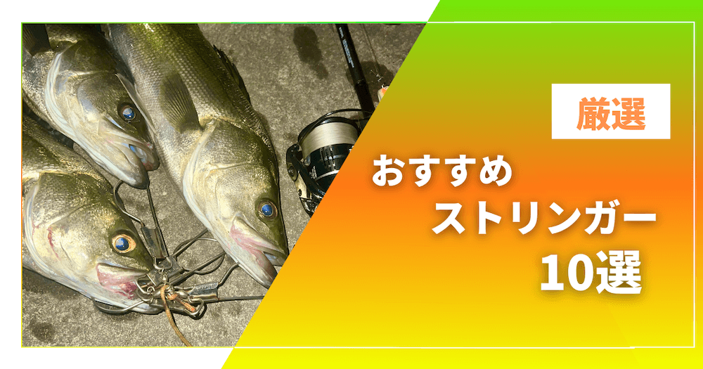 【最新】釣り用ストリンガーのおすすめ10選！選び方と人気製品を徹底解説