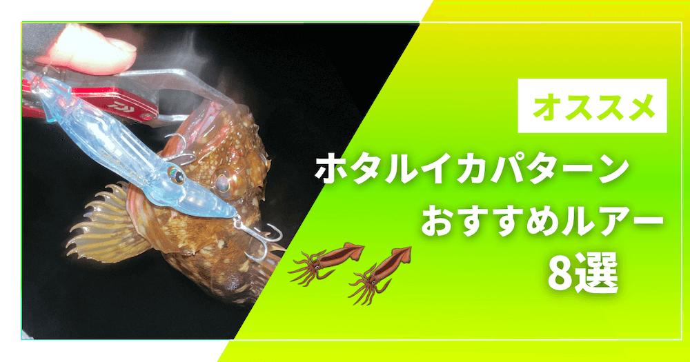 ホタルイカパターンおすすめルアー8選【実績抜群の最強ルアーと使い方を徹底解説】