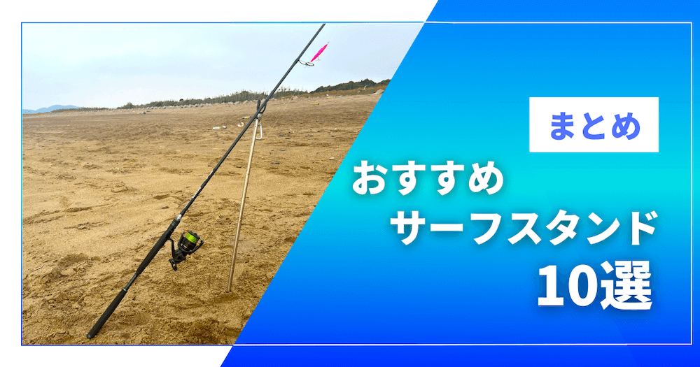 【2025年最新版】サーフロッドスタンドおすすめ10選（選び方と人気アイテムをご紹介）