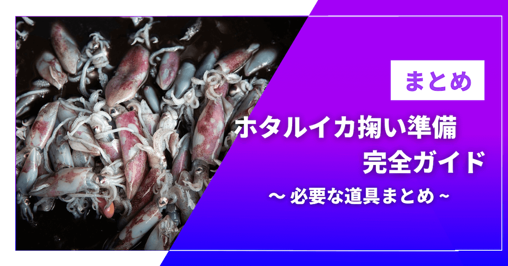 ホタルイカ掬いの準備完全ガイド｜必要な道具とあると便利なアイテムまとめ