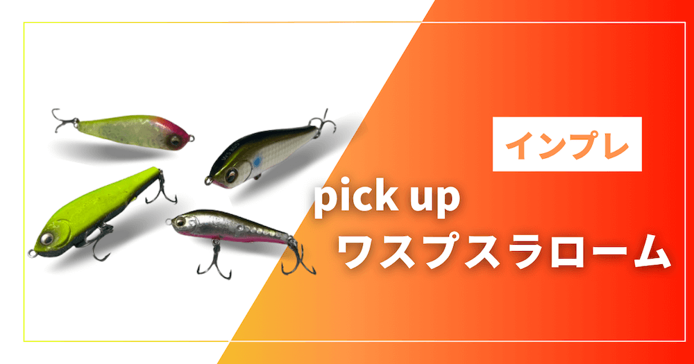 【インプレ】ワスプスラロームを徹底インプレ（釣れない人の為に使い方も解説）