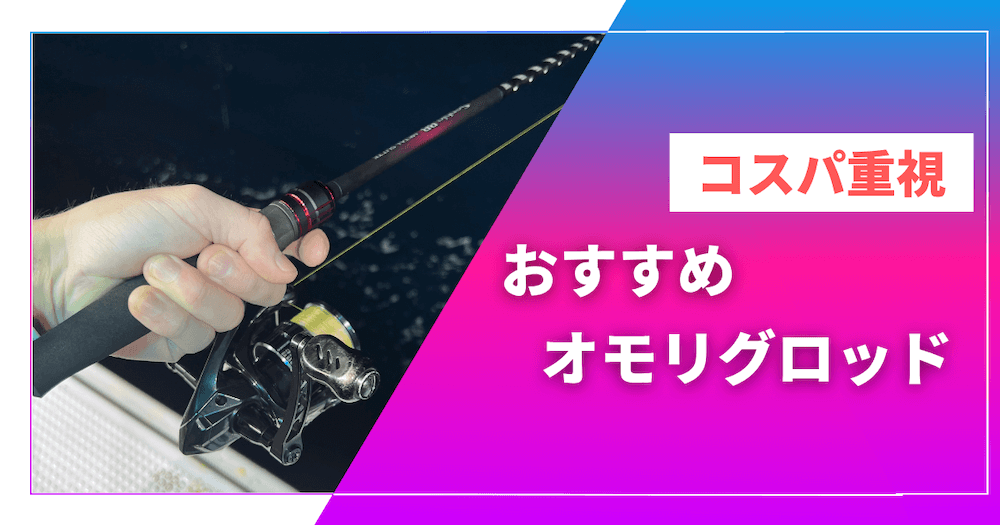 【コスパ重視】安いオモリグロッドおすすめ5選｜初心者でも失敗しない選び方も解説