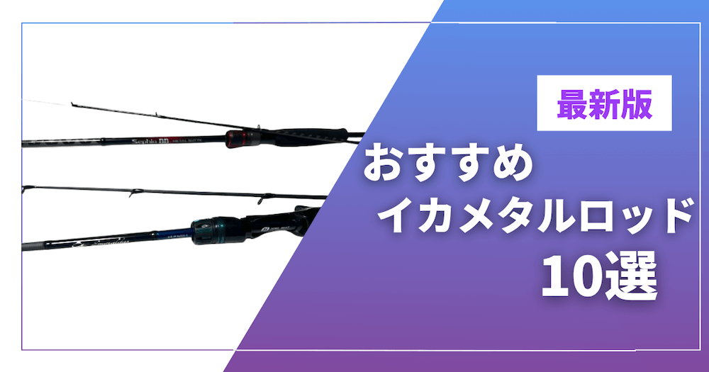 【2025年最新版】イカメタルロッドのおすすめ10選｜初心者〜上級者まで対応！