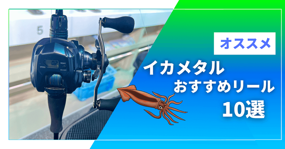 【2025年最新版】イカメタル用リールおすすめ10選｜選び方と人気モデルを解説