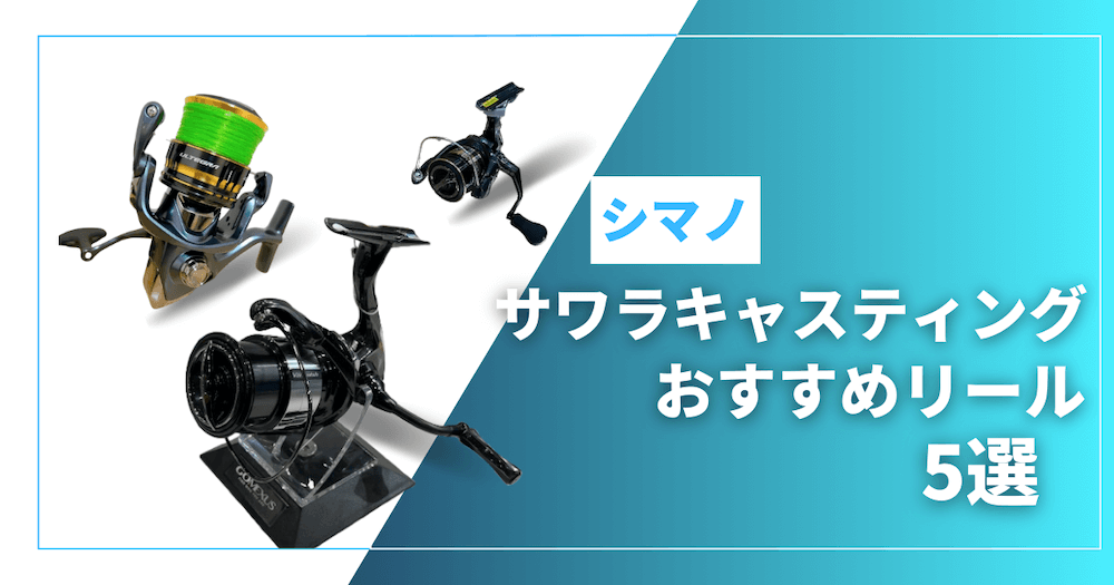サワラキャスティングおすすめリール【シマノ編】
