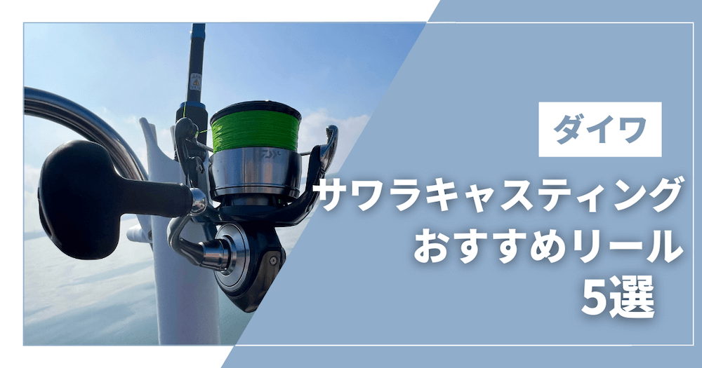 サワラキャスティングのダイワリールおすすめ
