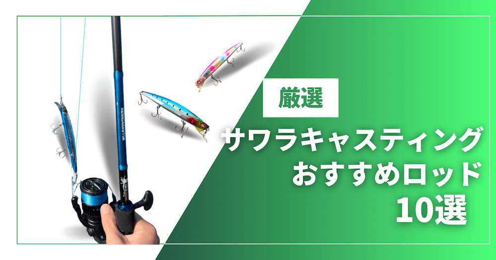 【まとめ】サワラキャスティングおすすめロッド10選｜選び方と人気モデル