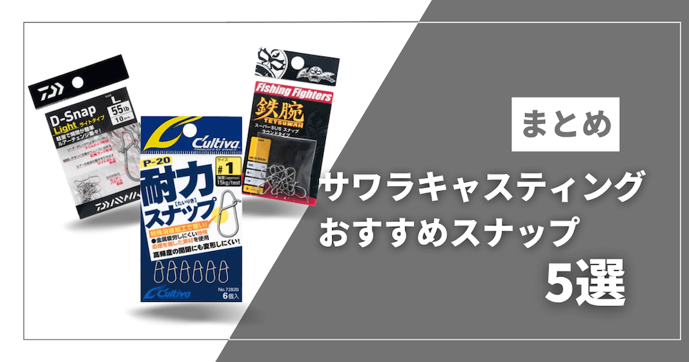 サワラキャスティングに最適なスナップとは？