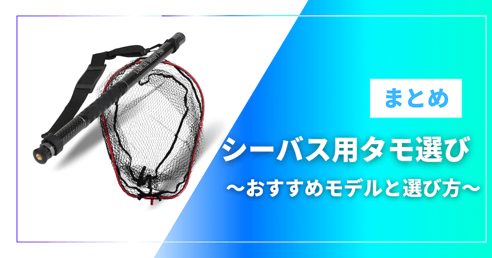 シーバス釣り用タモの選び方