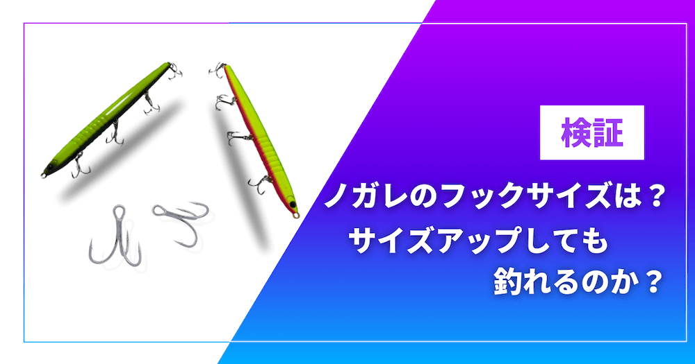 ノガレのフックサイズは？サイズアップしても釣れるのか