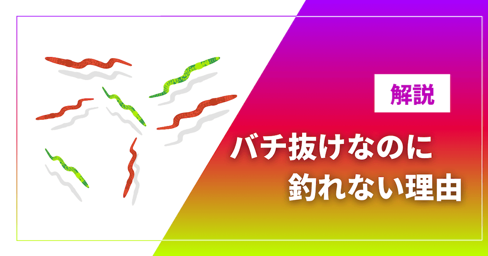 バチ抜けなのに釣れないのはなぜ？