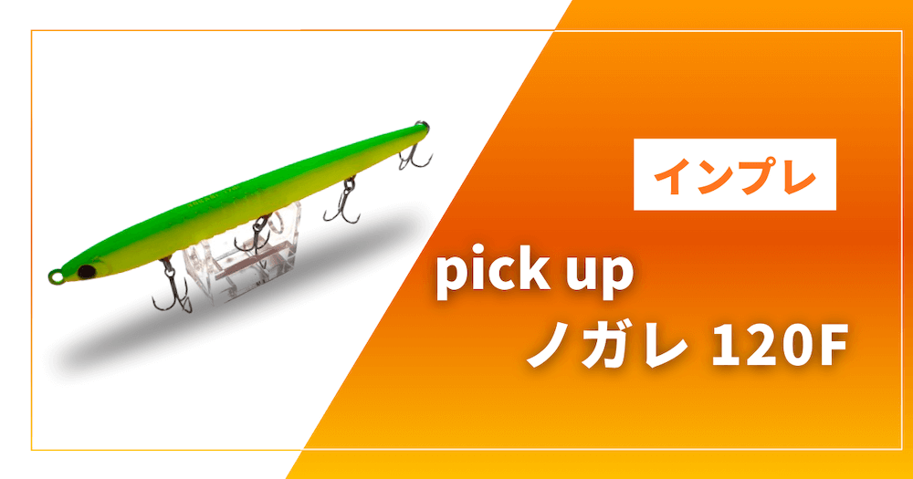 【インプレ】ノガレ120F徹底レビュー