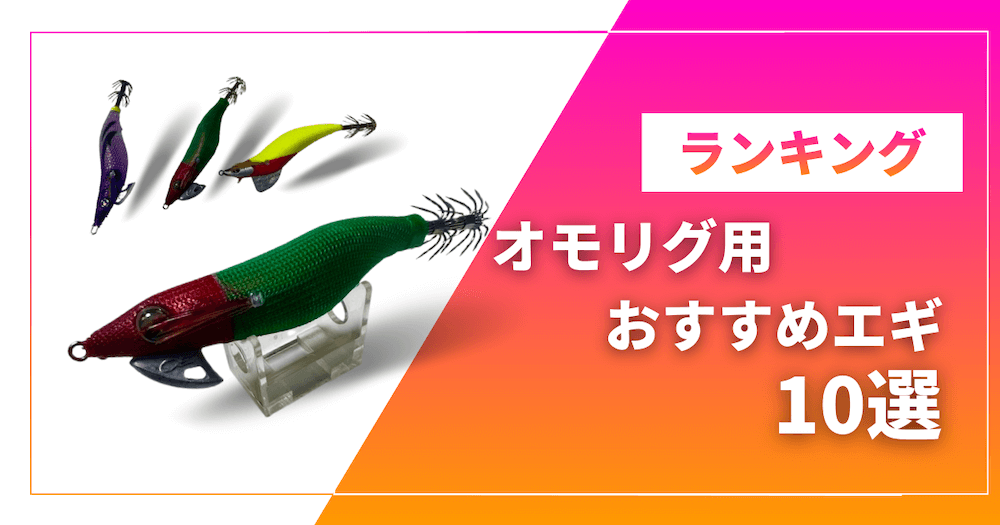 オモリグエギランキング10選のアイキャッチ