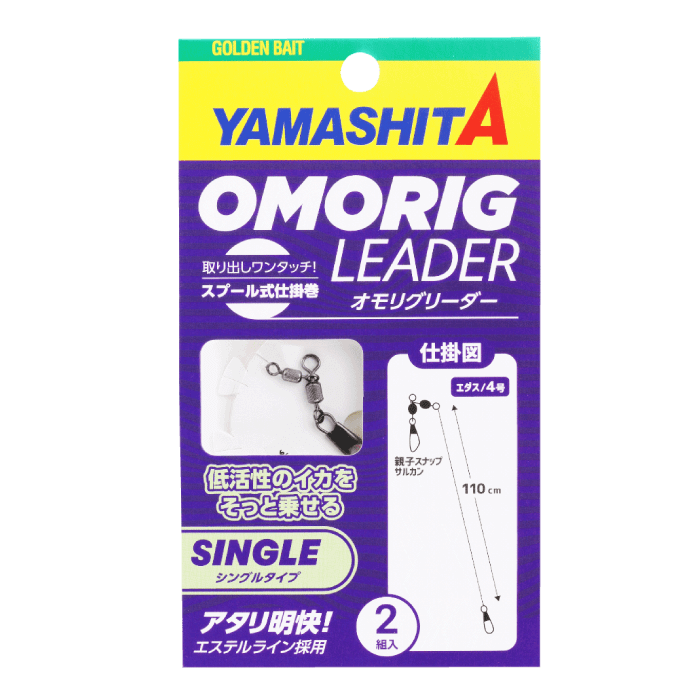 ヤマシタ オモリグリーダー シングルタイプ