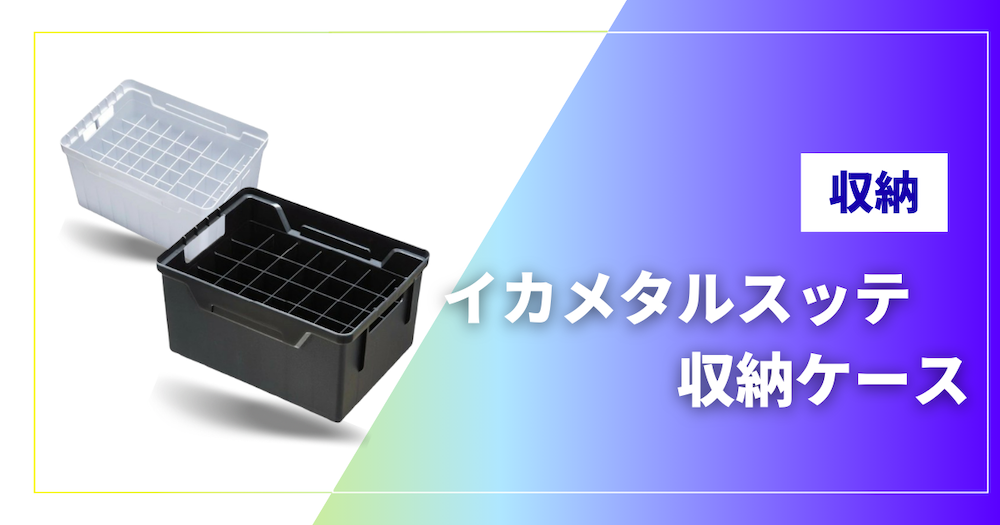 イカメタルスッテ収納おすすめのアイキャッチ