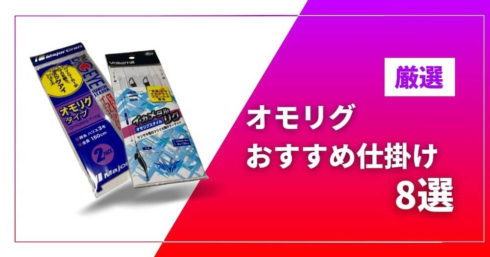 オモリグ仕掛けおすすめ8選のアイキャッチ