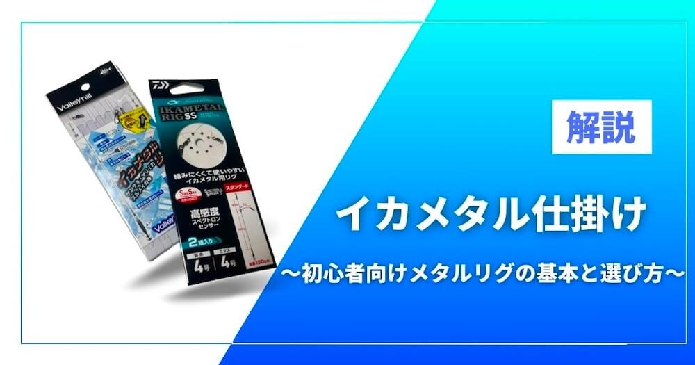 イカメタル仕掛けおすすめ｜初心者向けメタルリグの基本と選び方のアイキャッチ