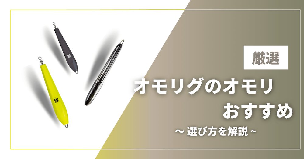 オモリグのオモリおすすめのアイキャッチ画像