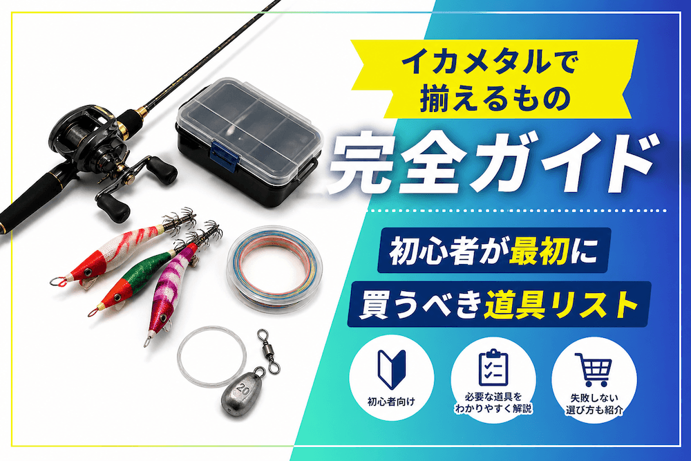 イカメタルで揃えるもの完全ガイド｜初心者が最初に買うべき道具リスト2