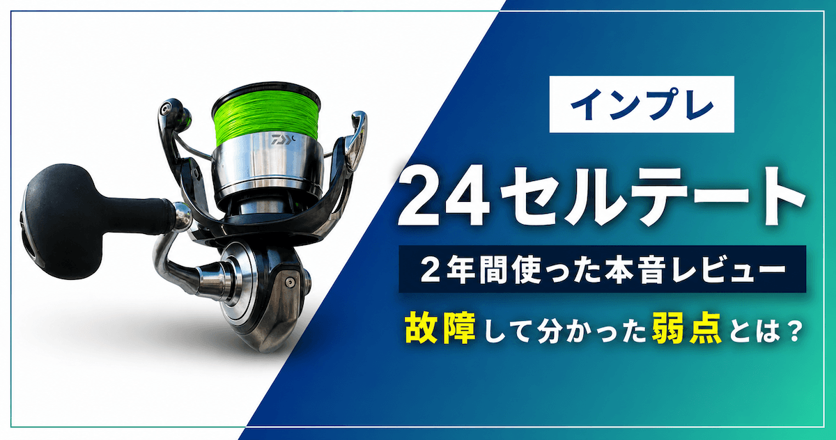 24セルテート インプレのアイキャッチ画像