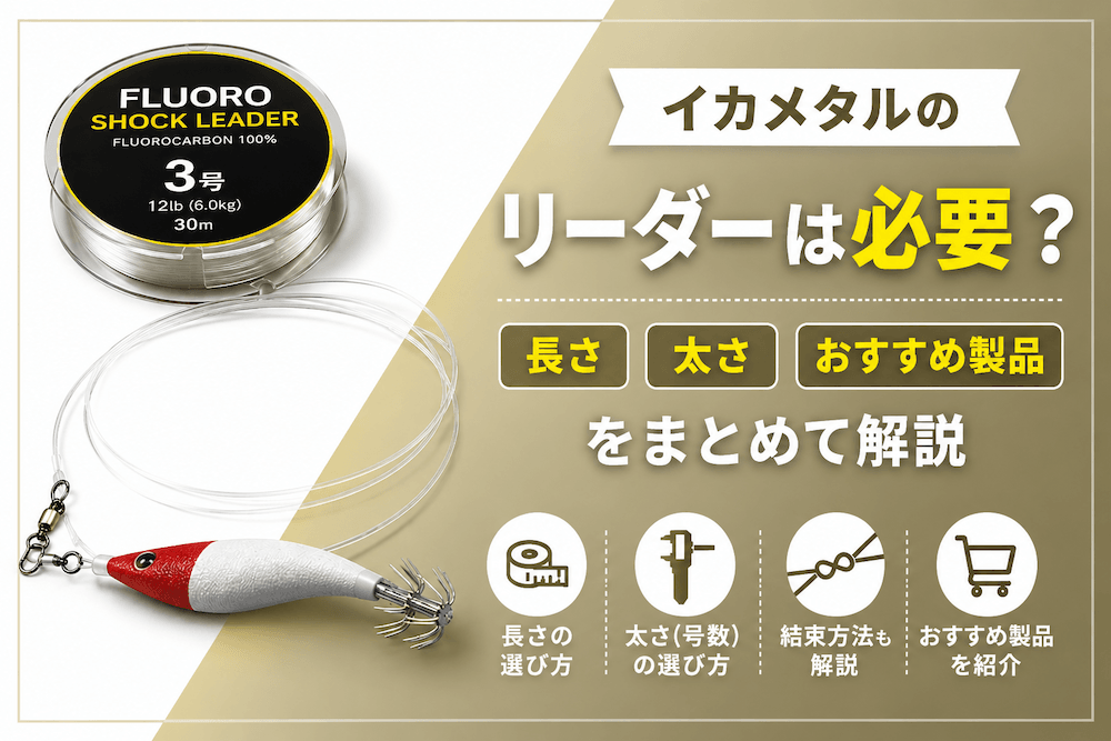 イカメタルのリーダーは必要？長さ・太さ・おすすめ製品をまとめて解説