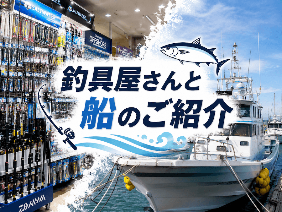 釣具屋さんと船のご紹介のアイキャッチ