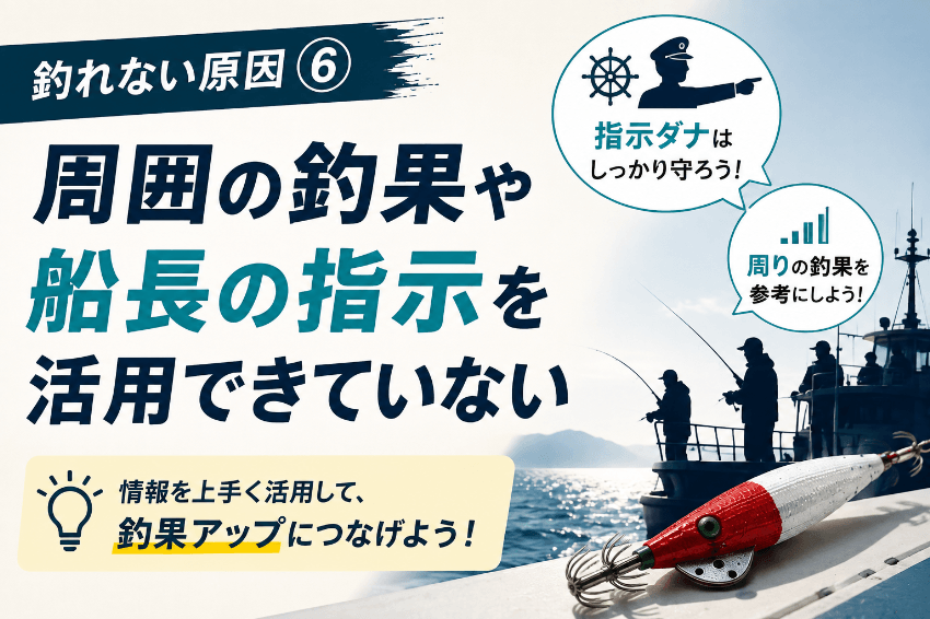 周囲の釣果や船長の指示を活用できていない