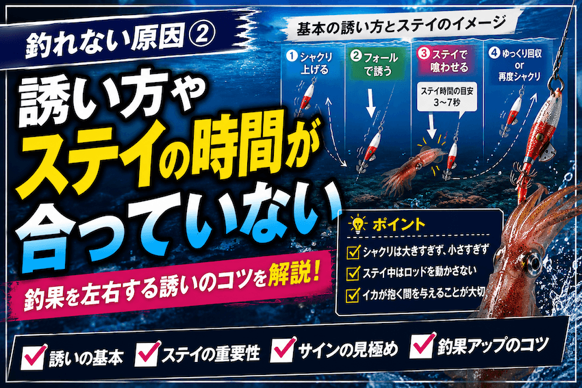 誘い方やステイの時間が合っていない