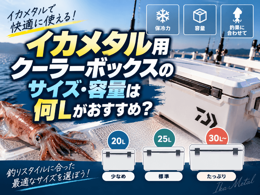 イカメタル用クーラーボックスのサイズ・容量は何Lがおすすめ？