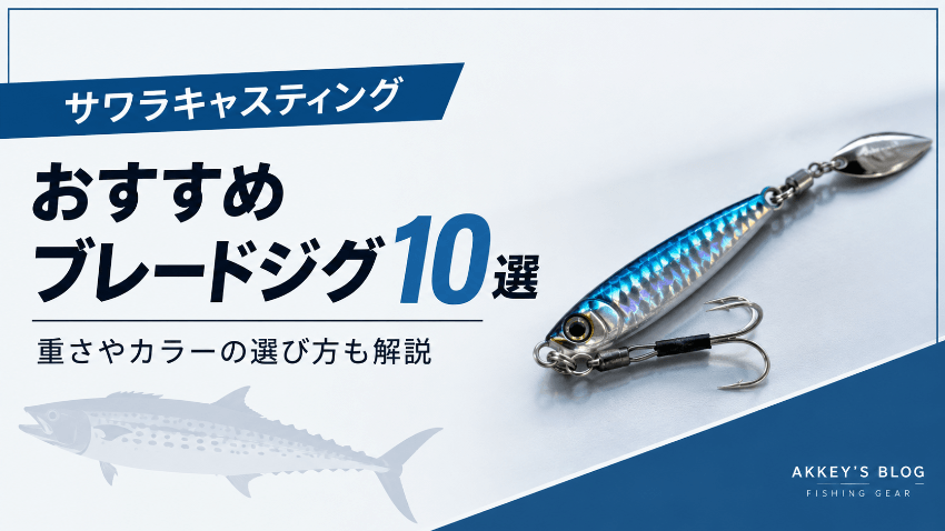 おすすめブレードジグ10選！重さやカラーの選び方も解説のアイキャッチ